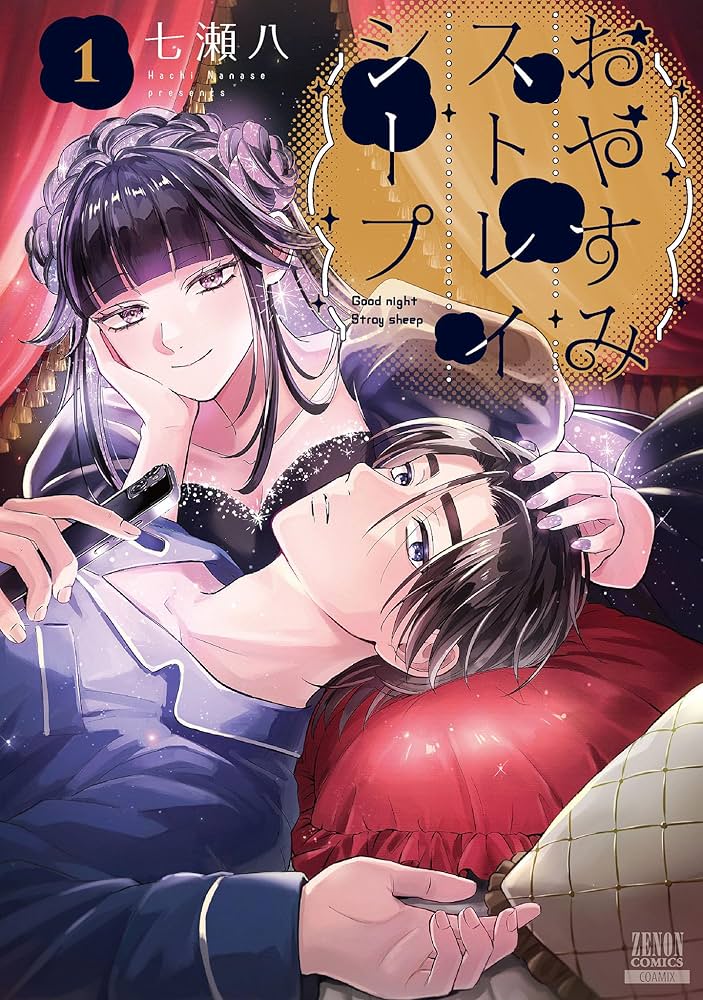 おやすみストレイシープ 1巻【特典イラスト付き】 (ゼノンコミックス