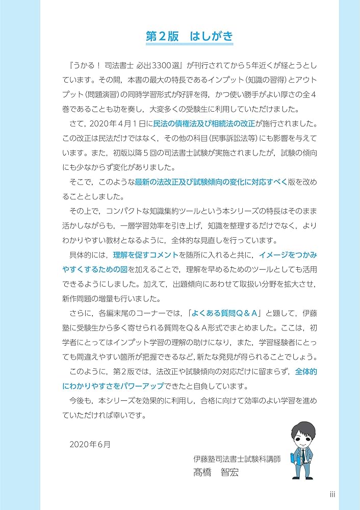 うかる! 司法書士 必出3300選/全11科目 [4] 第2版 憲法・刑法・民訴