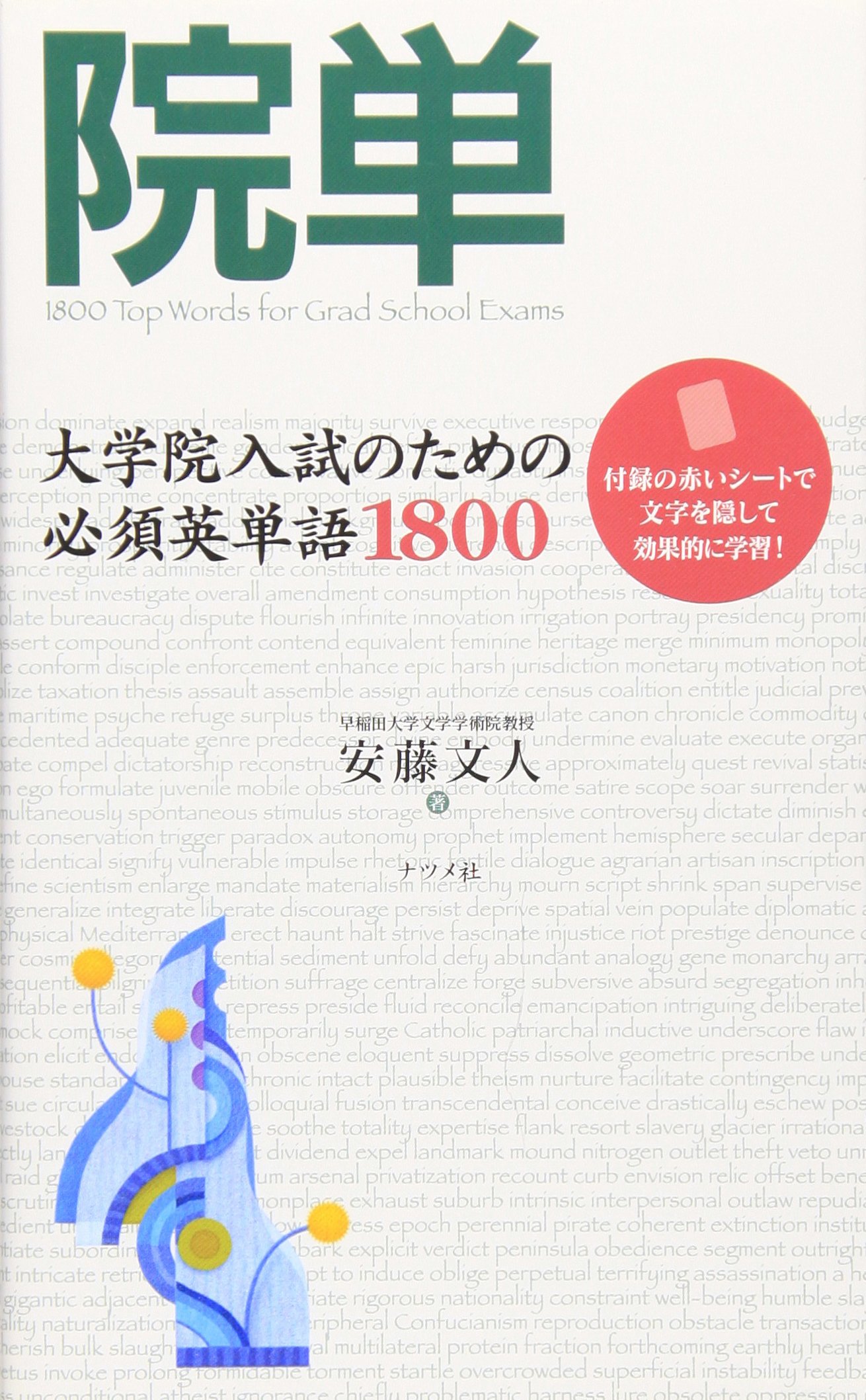院単: 大学院入試のための必須英単語1800 | 安藤 文人 |本 | 通販 | Amazon