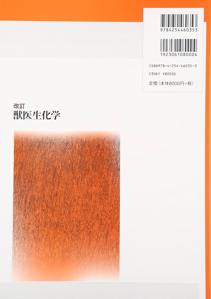 改訂 獣医生化学 | 横田博, 木村和弘, 志水泰武 |本 | 通販 | Amazon