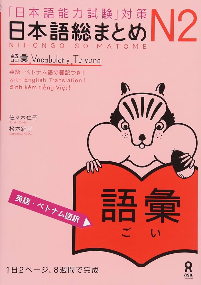 日本語総まとめ N2 語彙 [英語・ベトナム語版]Nihongo Soumatome N2