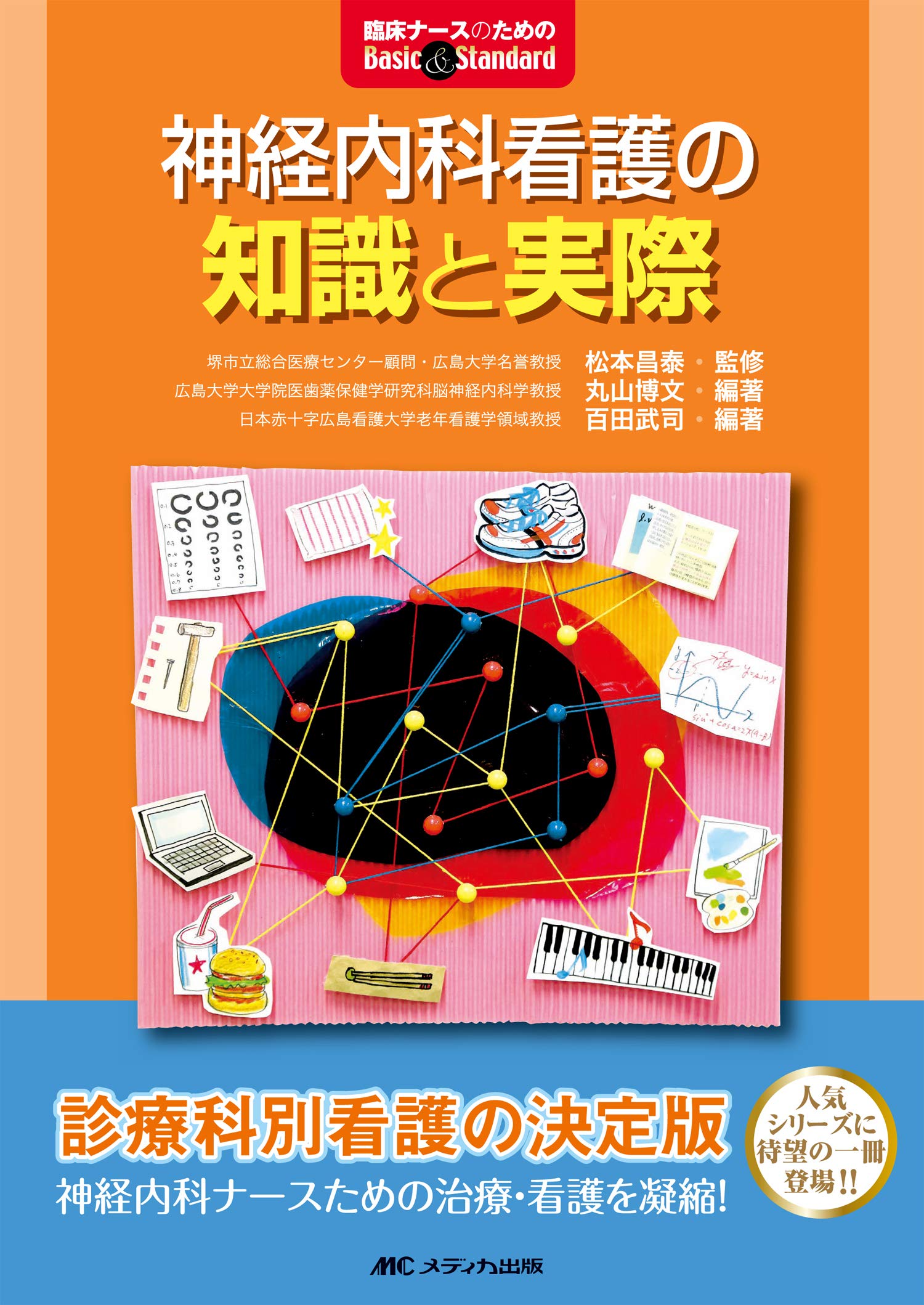 神経内科看護の知識と実際 (臨床ナースのためのBasic&Standard) | 松本