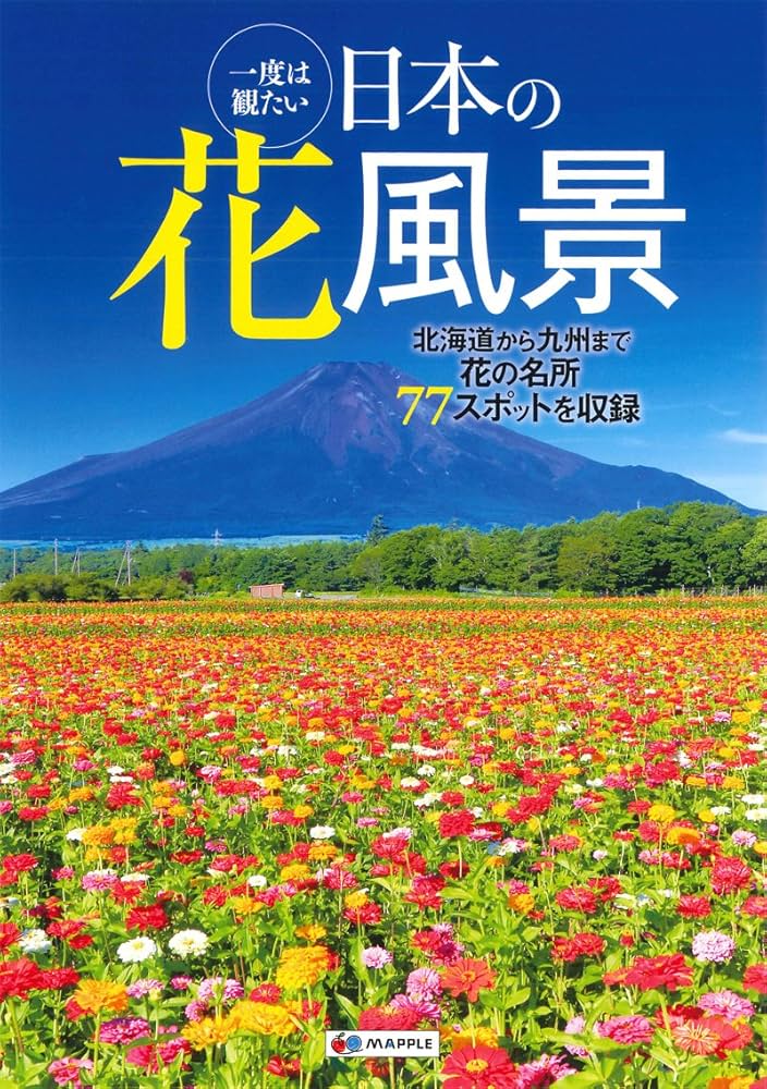一度は観たい 日本の花風景 (MAPPLE) | 昭文社 旅行ガイドブック 編集