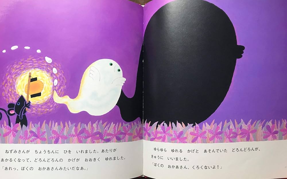 Amazon.co.jp: おばけのどろんどろんのおかあさん (絵本・子どものくに