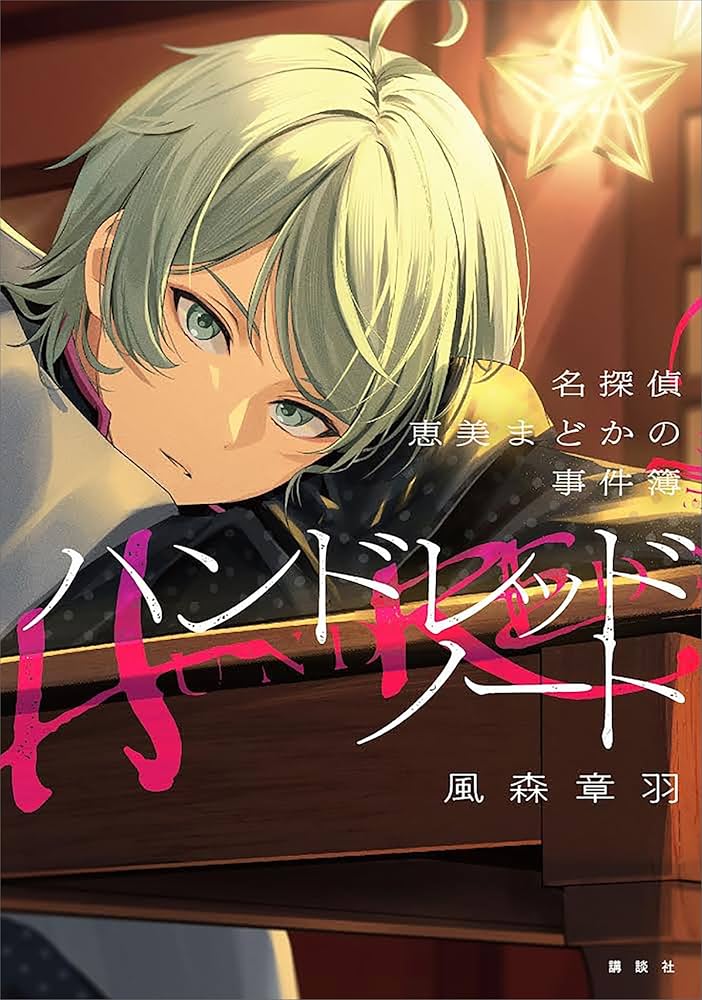 Amazon.co.jp: ハンドレッドノート―名探偵 恵美まどかの事件簿― 電子