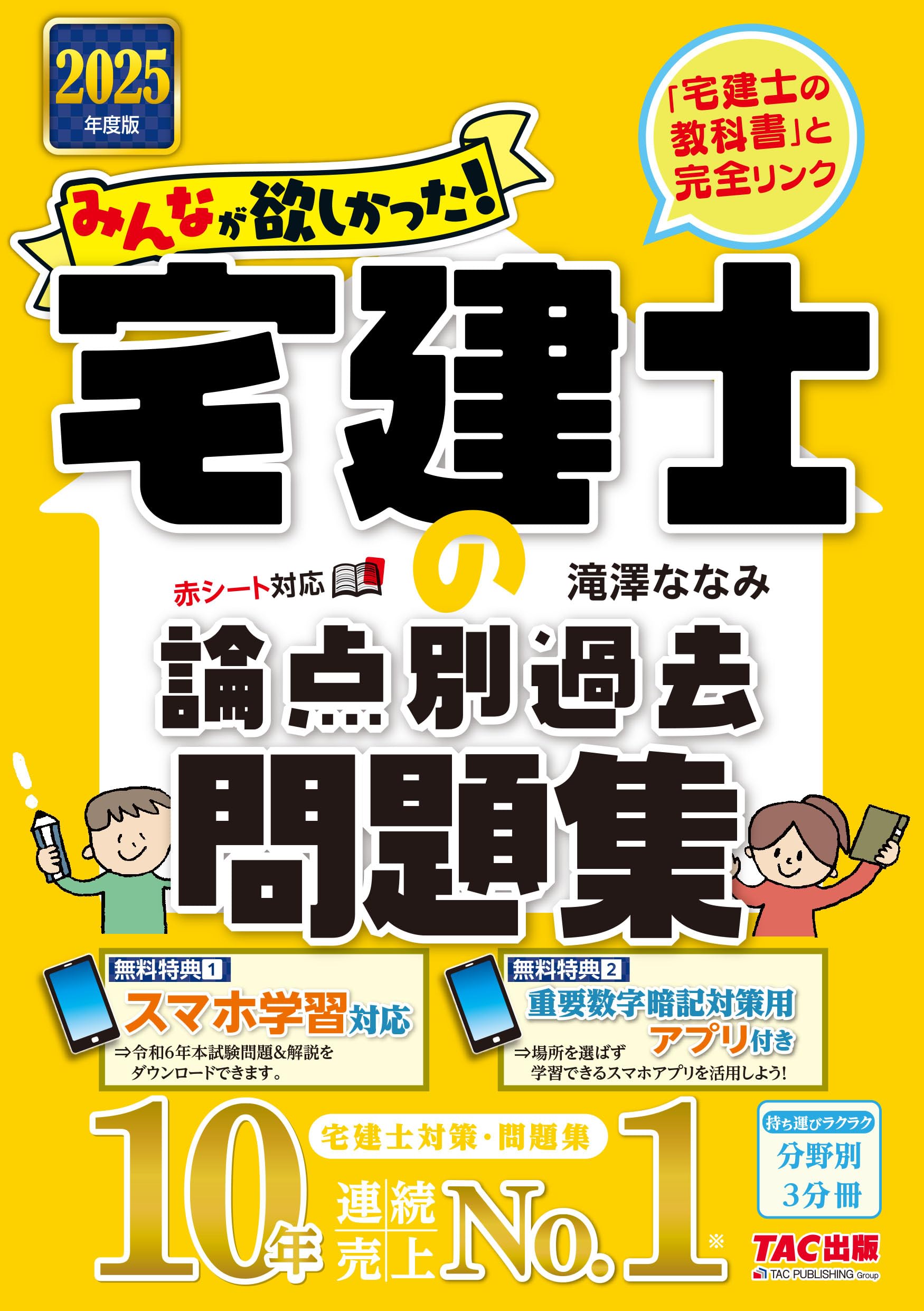 みんなが欲しかった! 宅建士の論点別過去問題集 2025年度 [宅地建物