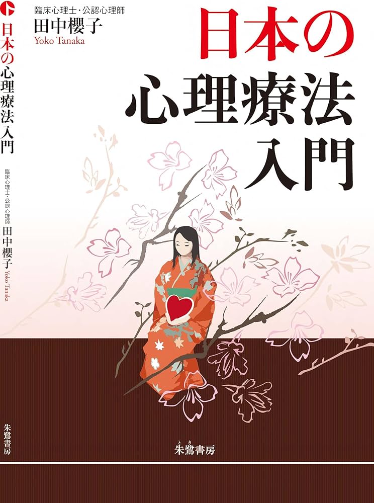 日本の心理療法入門 | 田中櫻子 |本 | 通販 | Amazon