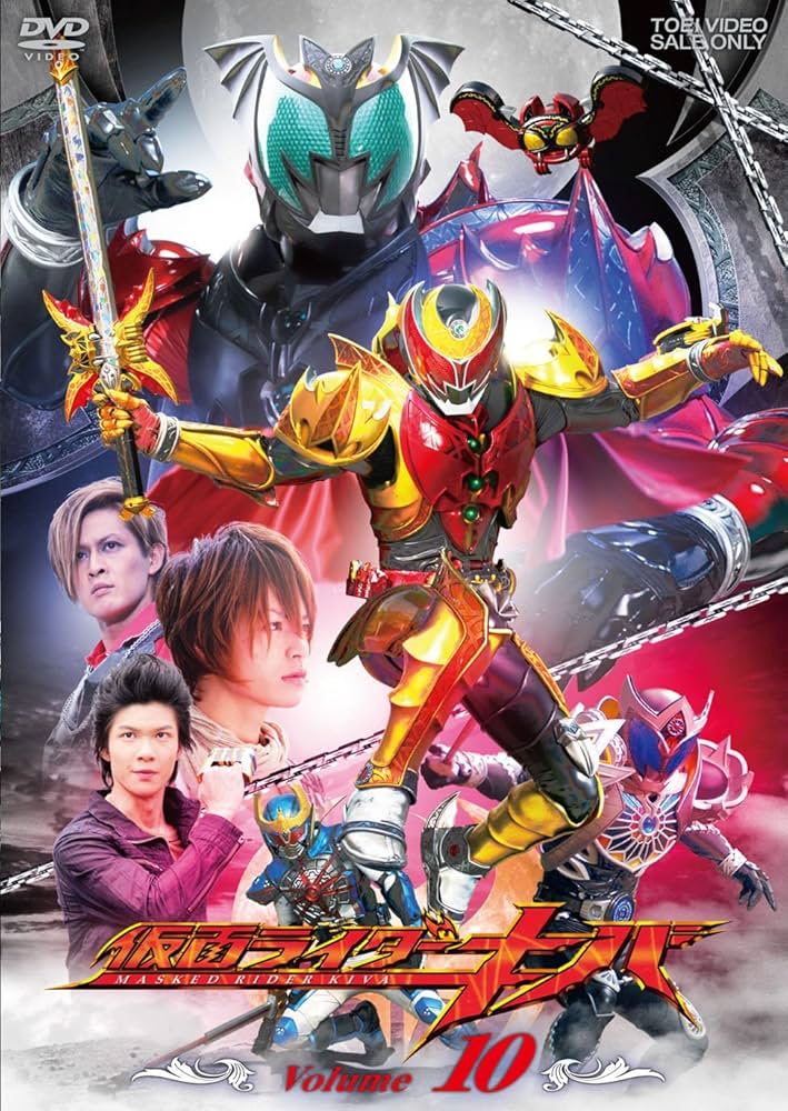 Amazon.co.jp: 仮面ライダーキバ VOL.10 [DVD] : 瀬戸康史, 武田航平