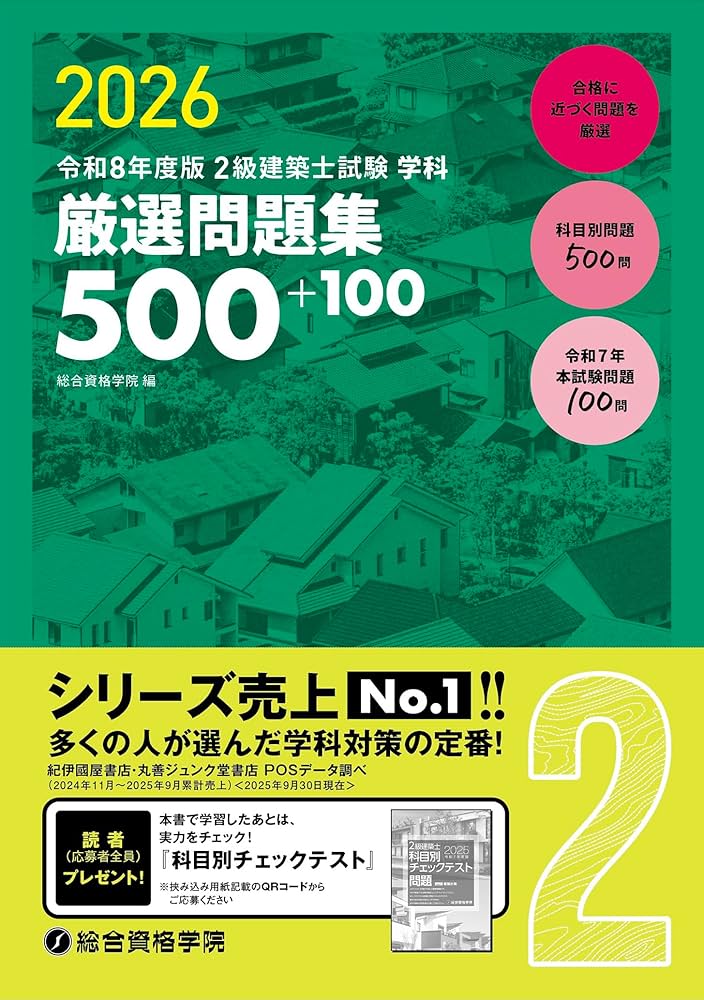 令和8年度版 2級建築士試験 学科 厳選問題集500＋100 | 総合