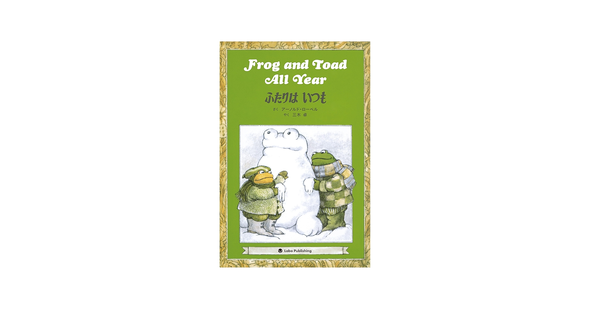 Amazon.co.jp: Frog and Toad All Year ふたりはいつも: 英日CD付き