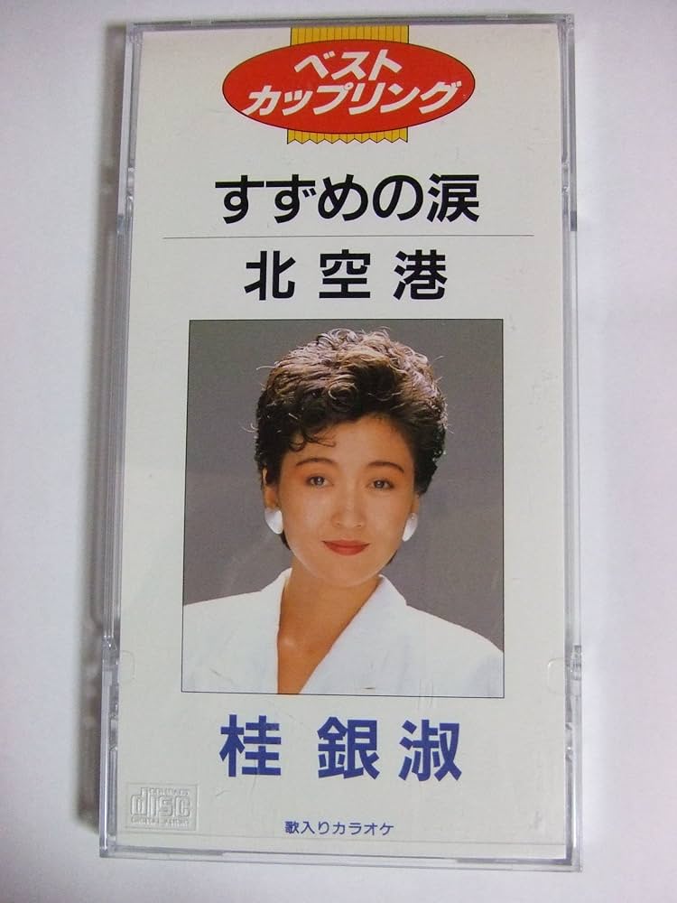 Amazon.co.jp: すずめの涙/北空港: ミュージック