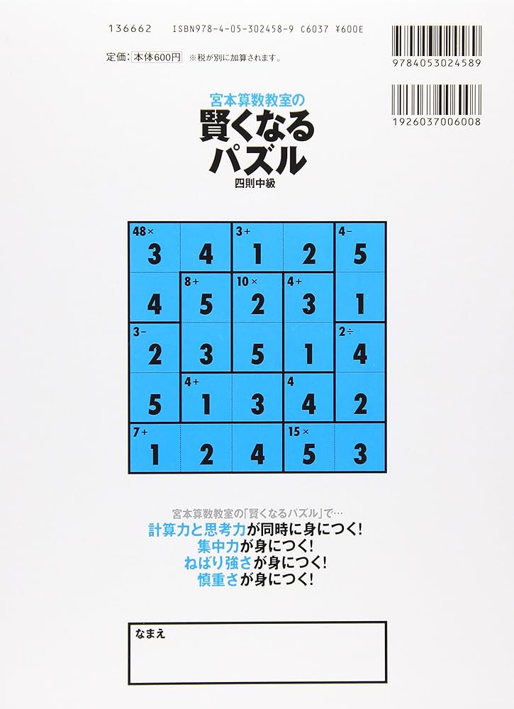 賢くなるパズル 四則 中級 (宮本算数教室の教材) | 宮本 哲也 |本