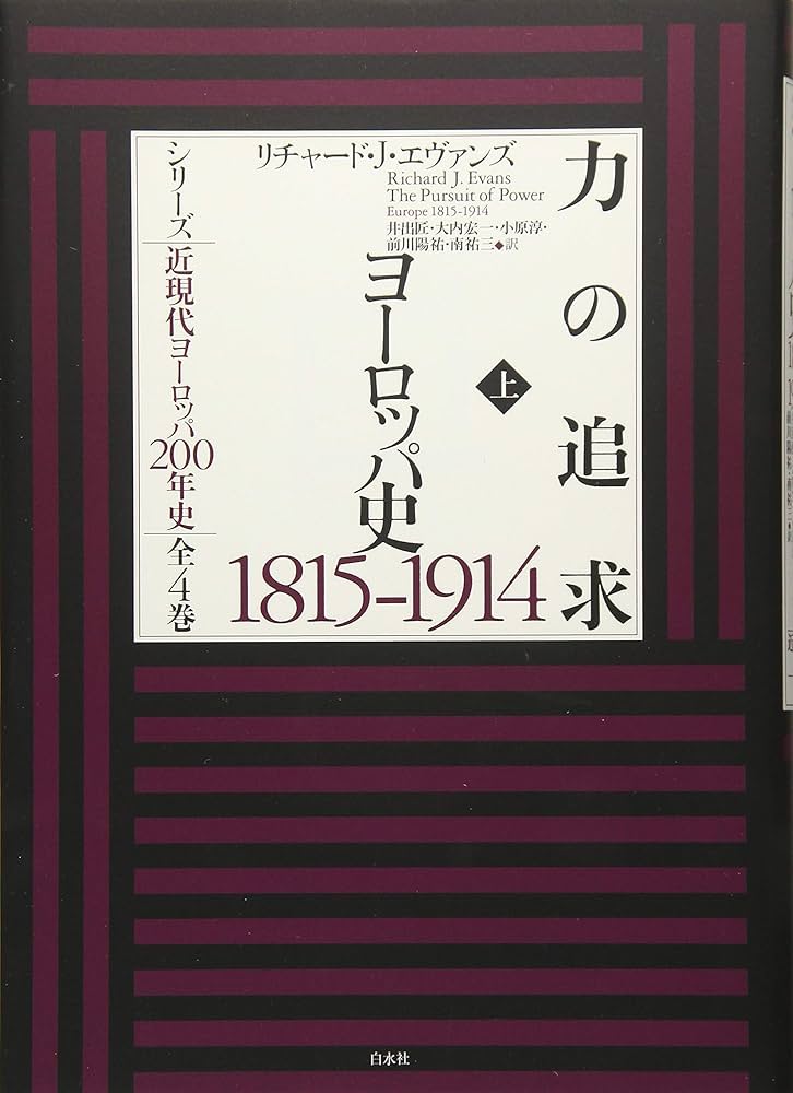 力の追求(上):ヨーロッパ史1815-1914 (シリーズ近現代ヨーロッパ200