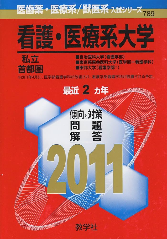Amazon.co.jp: 看護・医療系大学〈私立 首都圏〉 (2011年版 医歯薬