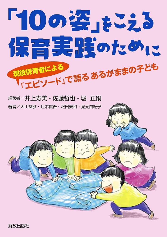 10の姿」をこえる保育実践のために | 井上 寿美, 佐藤 哲也, 堀 正嗣