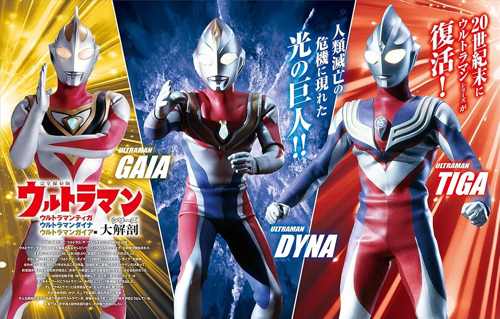 ウルトラマンシリーズ大解剖 ウルトラマンティガ ウルトラマンダイナ
