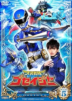 Amazon.co.jp: スーパー戦隊シリーズ 天装戦隊ゴセイジャー VOL.5【DVD