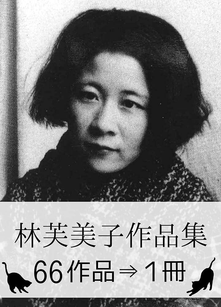 Amazon.co.jp: 『林芙美子作品集・66作品⇒1冊』 【『浮雲』『放浪記