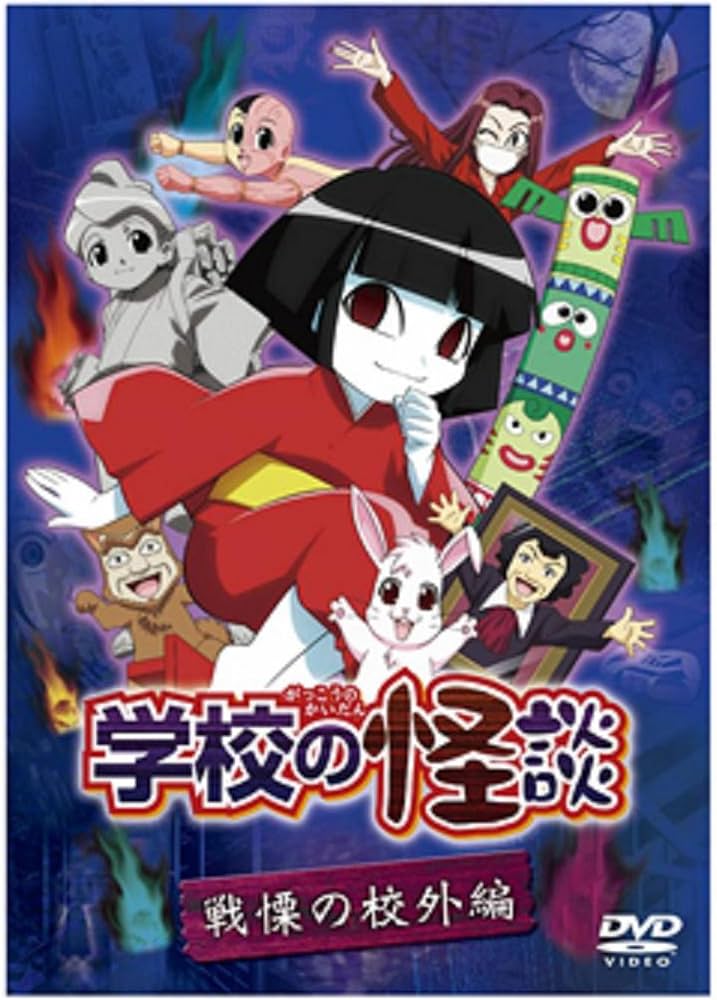 Amazon.co.jp: 「学校の怪談」 戦慄の校外編 [DVD] : 松来未祐, 成瀬誠