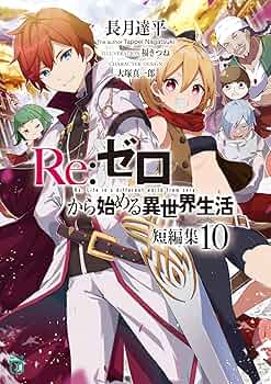 Amazon.co.jp: Re:ゼロから始める異世界生活 短編集10 (MF文庫J) : 長