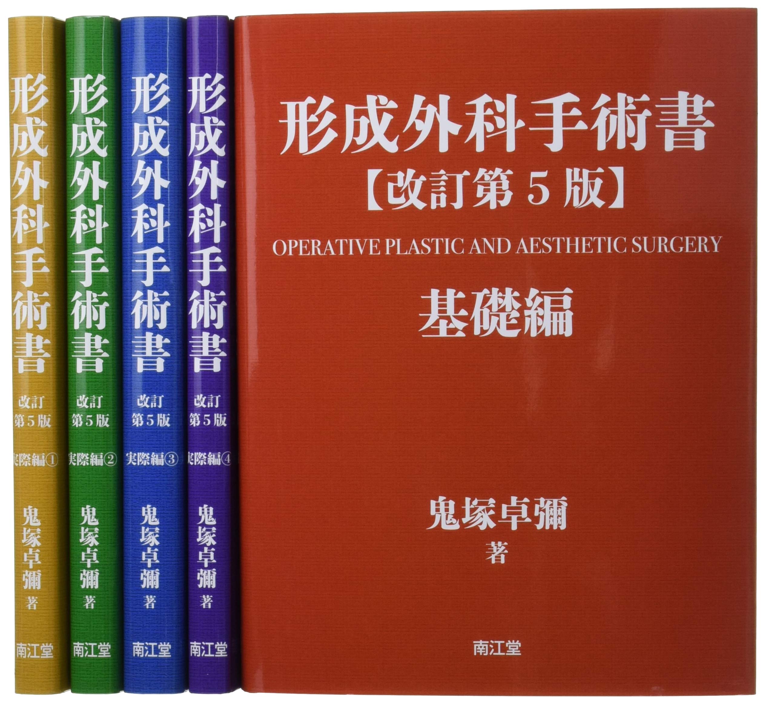 形成外科手術書(改訂第5版): 基礎編・実際編 | 鬼塚 卓彌 |本 | 通販