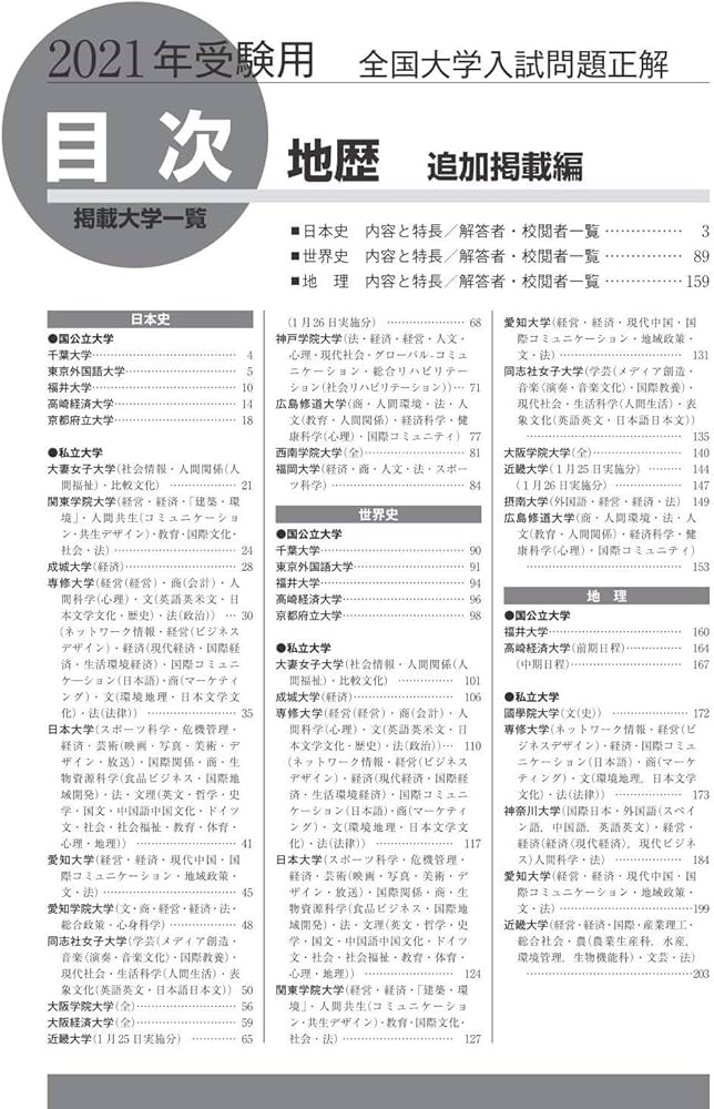 2021年受験用 全国大学入試問題正解 地歴(追加掲載編) | 旺文社 |本
