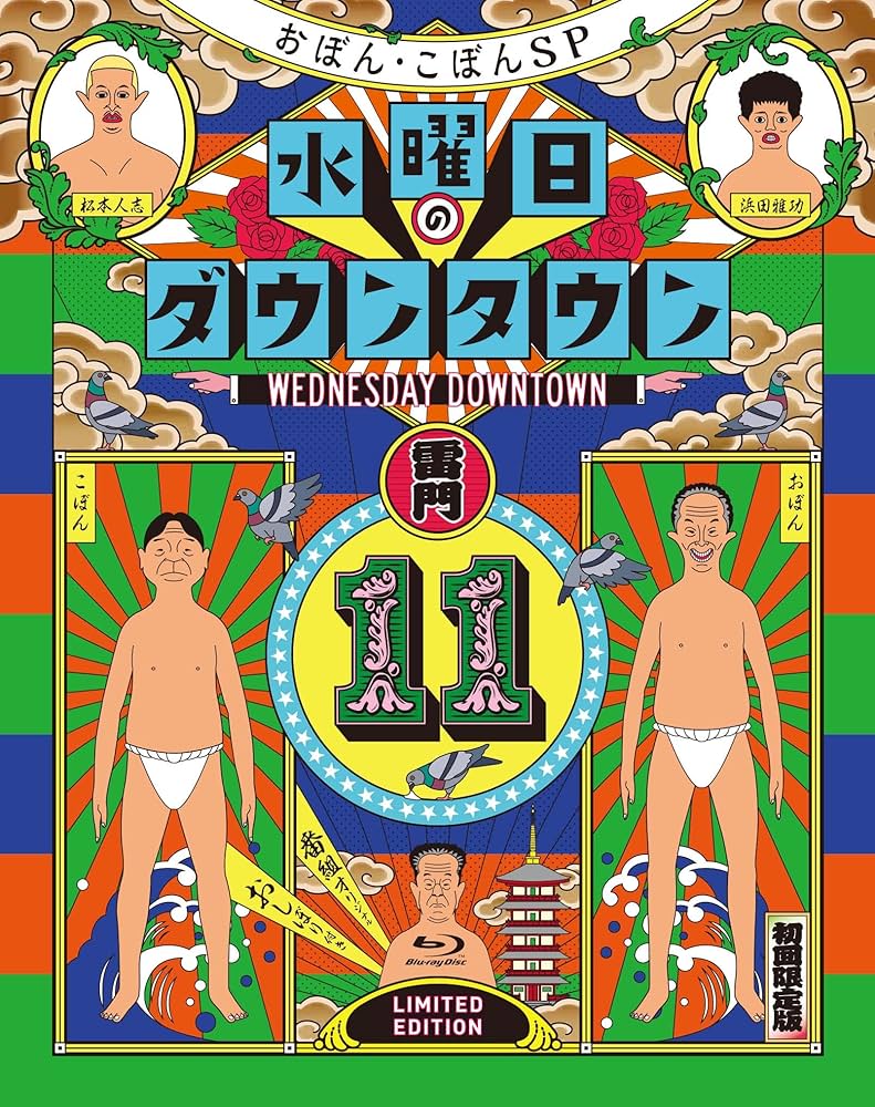 Amazon.co.jp: 『水曜日のダウンタウン11』+番組オリジナルおしぼり