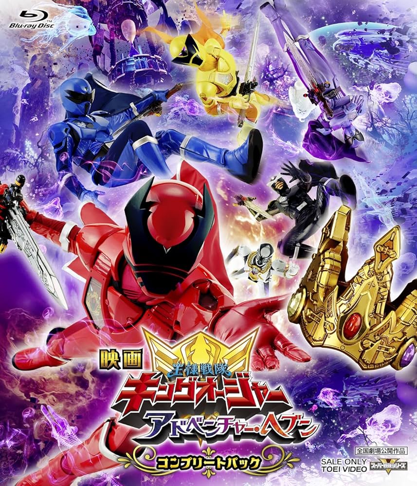 Amazon.co.jp: 映画「王様戦隊キングオージャー アドベンチャー