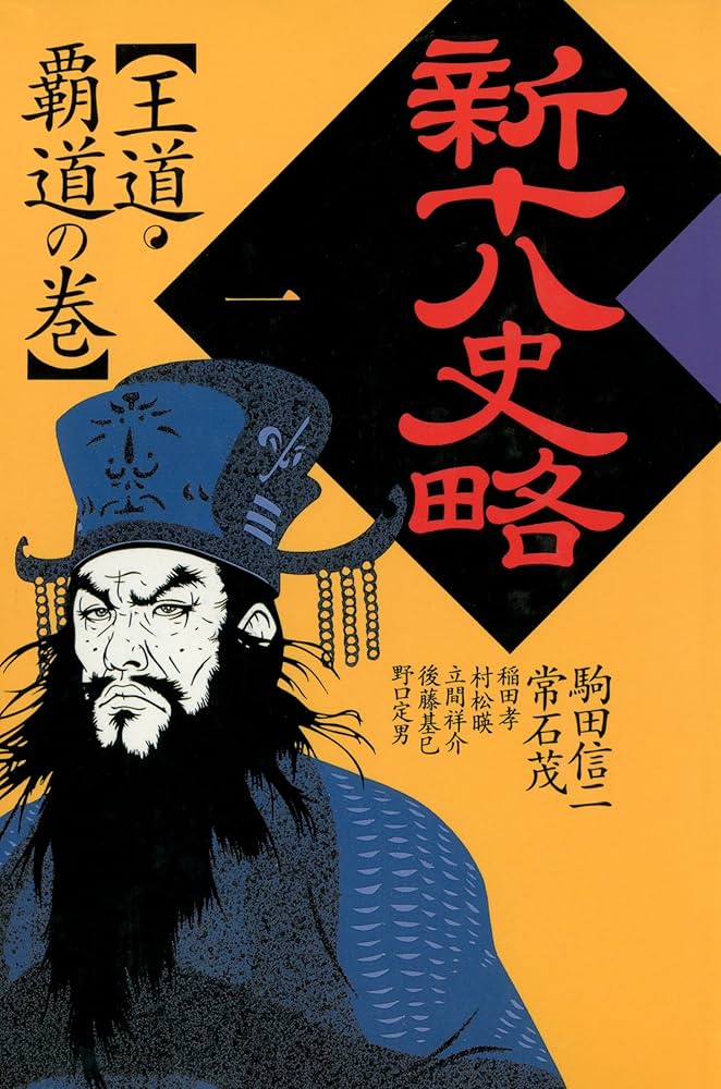 新編 物語藩史 12巻中 1、 8巻欠の10冊にて 新編 物語藩史 12巻中 1