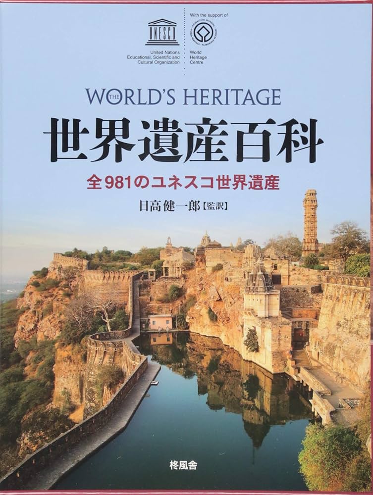 世界遺産百科 全981のユネスコ世界遺産 | ユネスコ(国際連合教育科学
