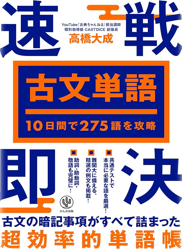 10日間で275語を攻略 古文単語 速戦即決 | 高橋大成 |本 | 通販 | Amazon