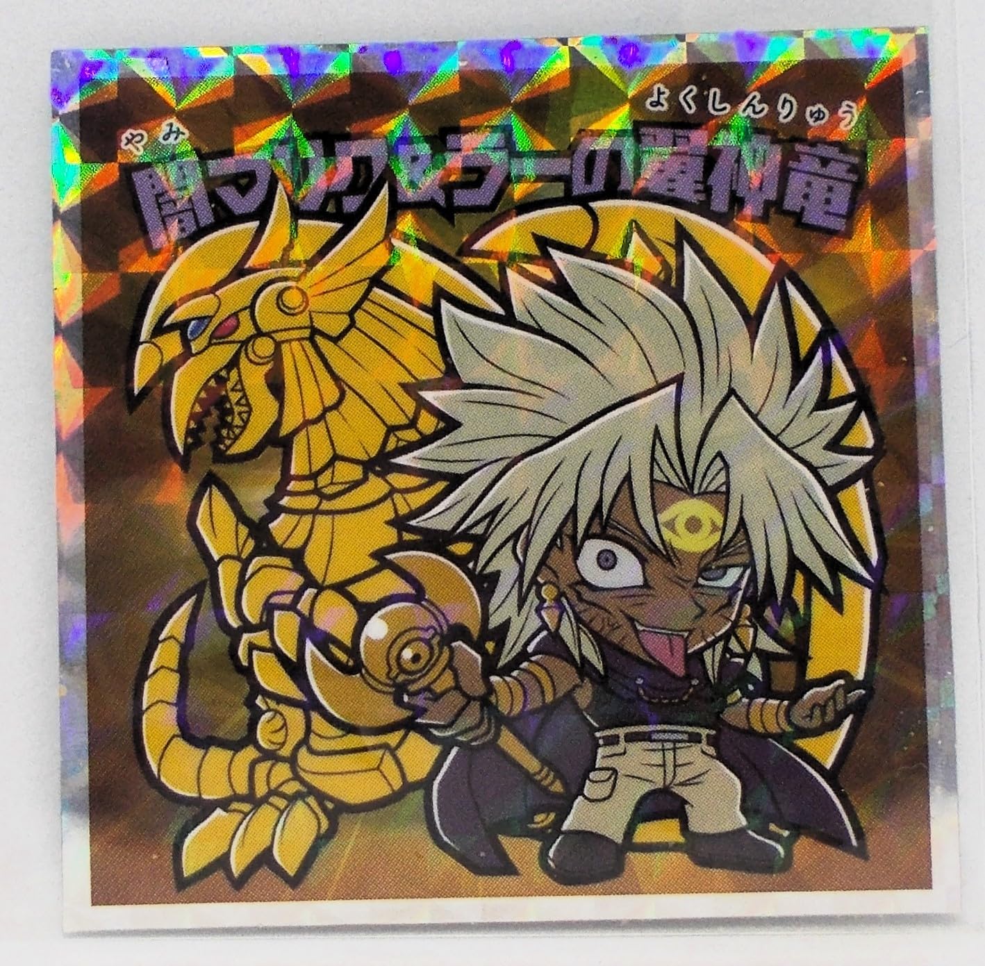 Amazon.co.jp: No.03 闇マリク＆ラーの翼神竜／遊戯王マン チョコ2