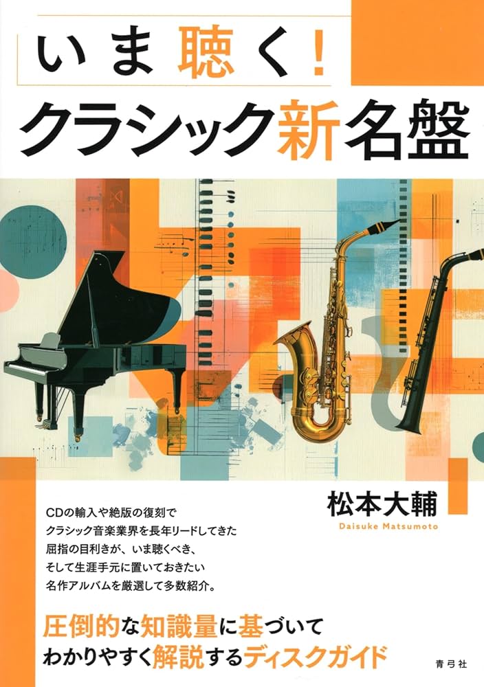 いま聴く!クラシック新名盤 | 松本 大輔 |本 | 通販 | Amazon