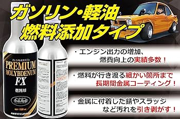 Amazon.co.jp: 【斎藤商会】プレミアム斎藤モリブデン FX(燃料用添加剤