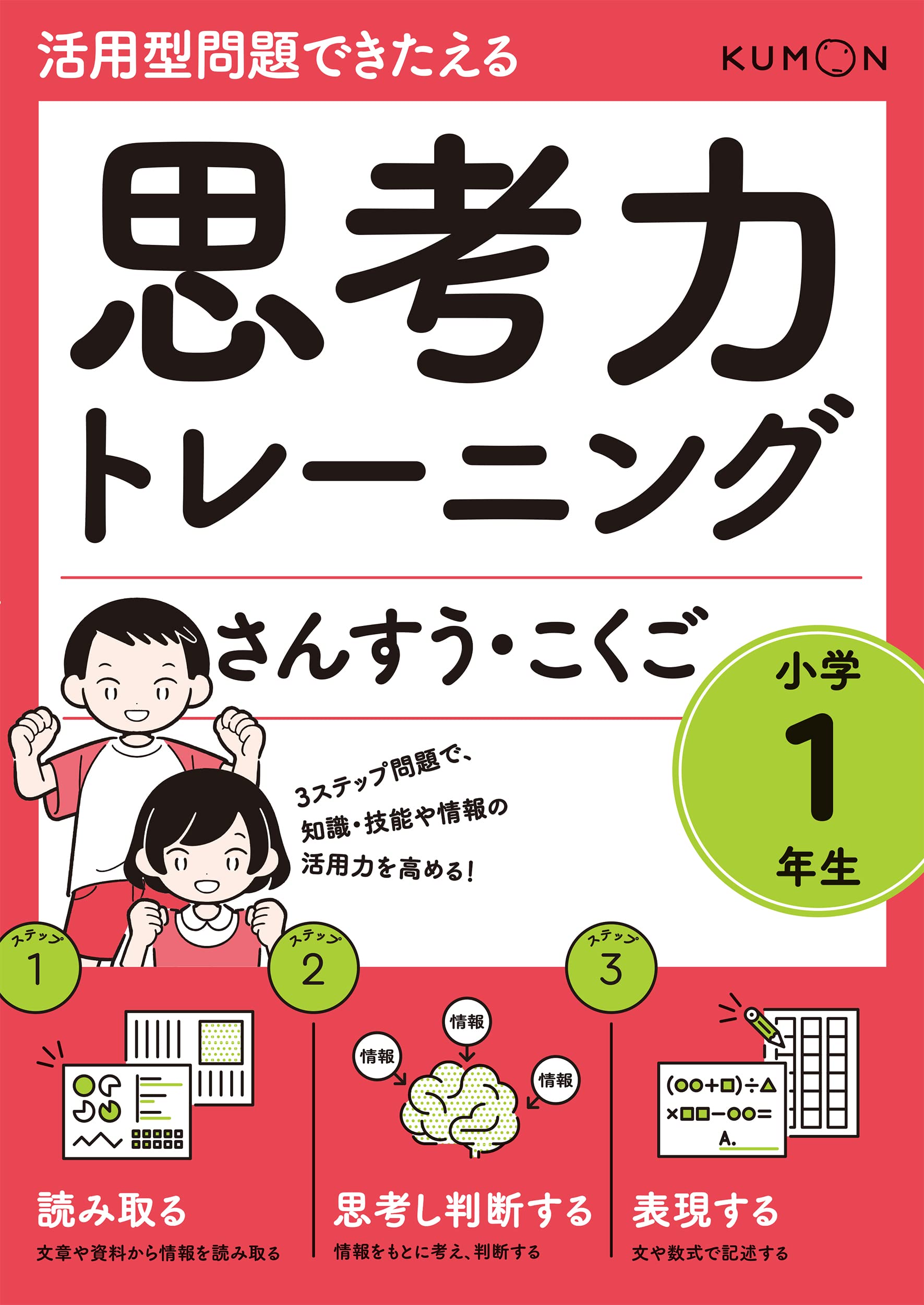 思考力トレーニング さんすう・こくご 小学1年生 (活用型問題で
