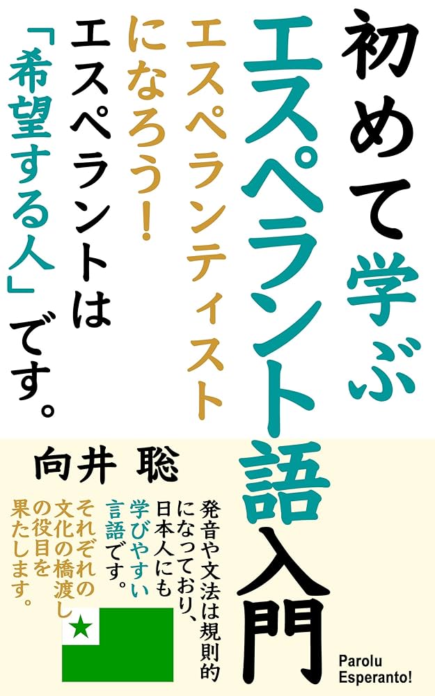 Amazon.co.jp: 初めて学ぶエスペラント語入門: 〜 エスペランティスト