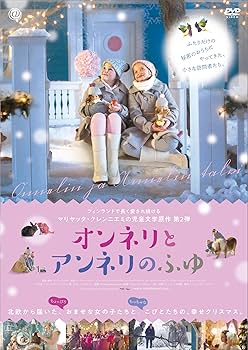 Amazon.co.jp: オンネリとアンネリのふゆ [DVD] : アーヴァ