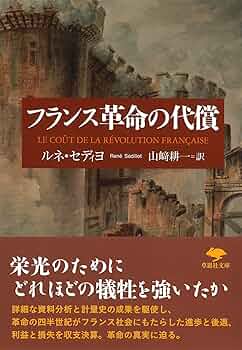 文庫 フランス革命の代償 (草思社文庫 セ 3-1) | ルネ・セディヨ, 山﨑