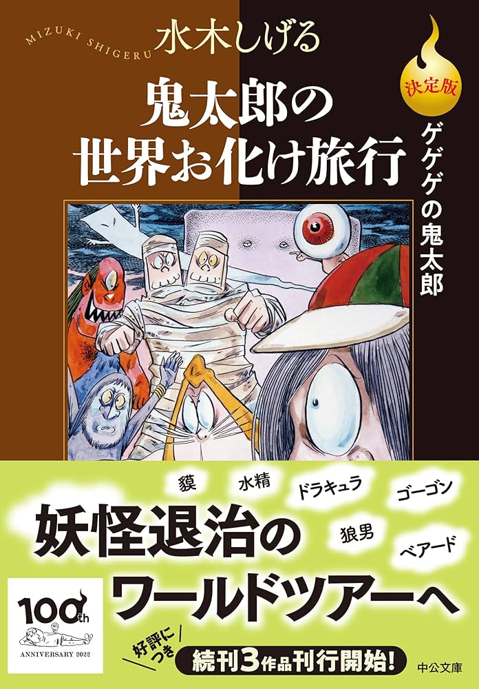 Amazon.co.jp: 決定版ゲゲゲの鬼太郎-鬼太郎の世界お化け旅行 (中公