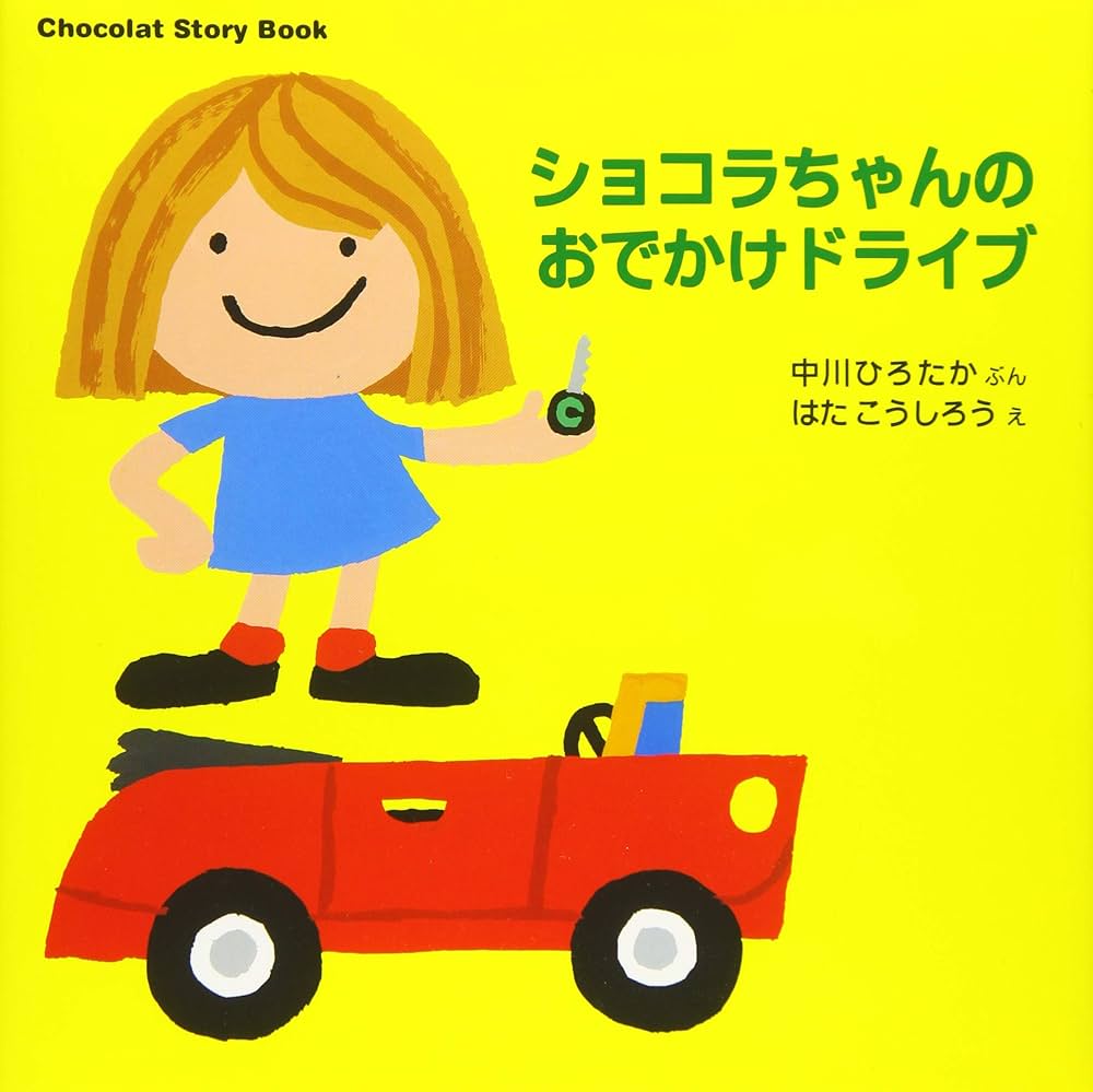 Chocolat Story Book ショコラちゃんの おでかけドライブ (講談社の