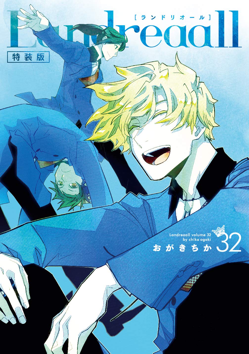 Amazon.co.jp: Landreaall 32巻 特装版 (ZERO-SUMコミックス) : おがき