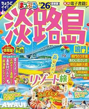 まっぷる 淡路島 鳴門'26 (まっぷるマガジン関西10) | 昭文社 旅行