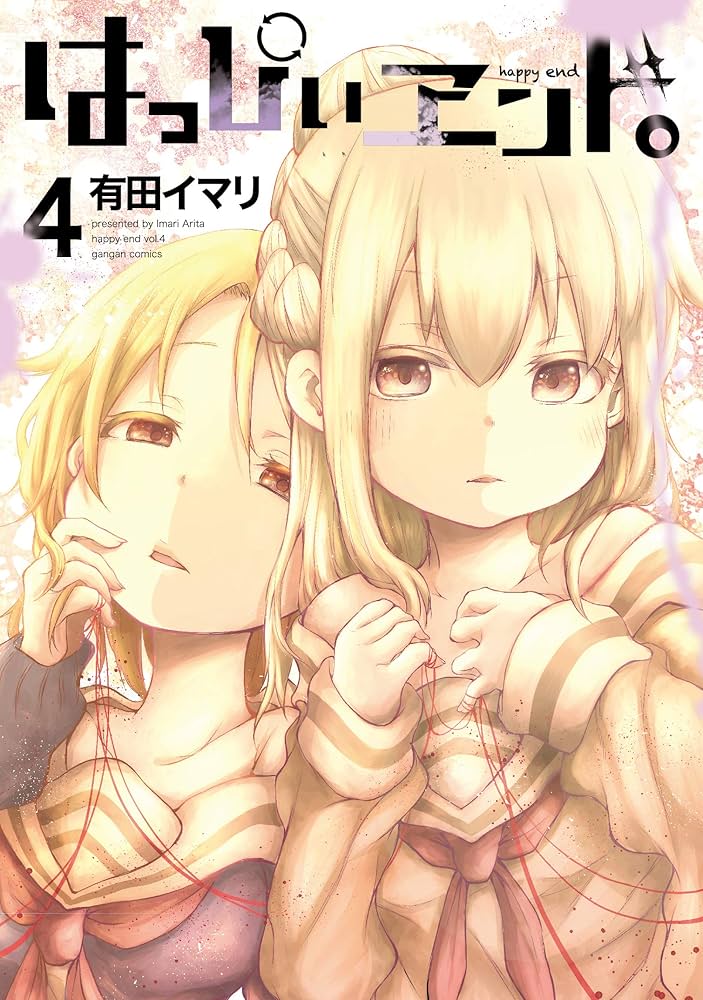 Amazon.co.jp: はっぴぃヱンド。(4) (ガンガンコミックス) : 有田