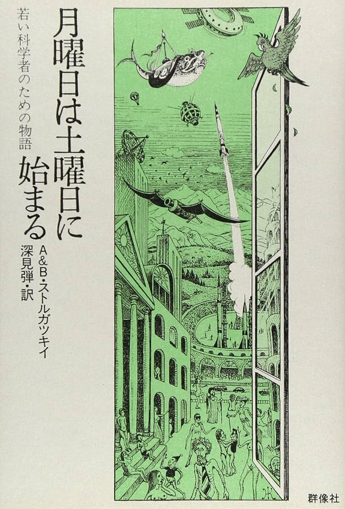 月曜日は土曜日に始まる: 若い科学者のための物語 | アルカージィ