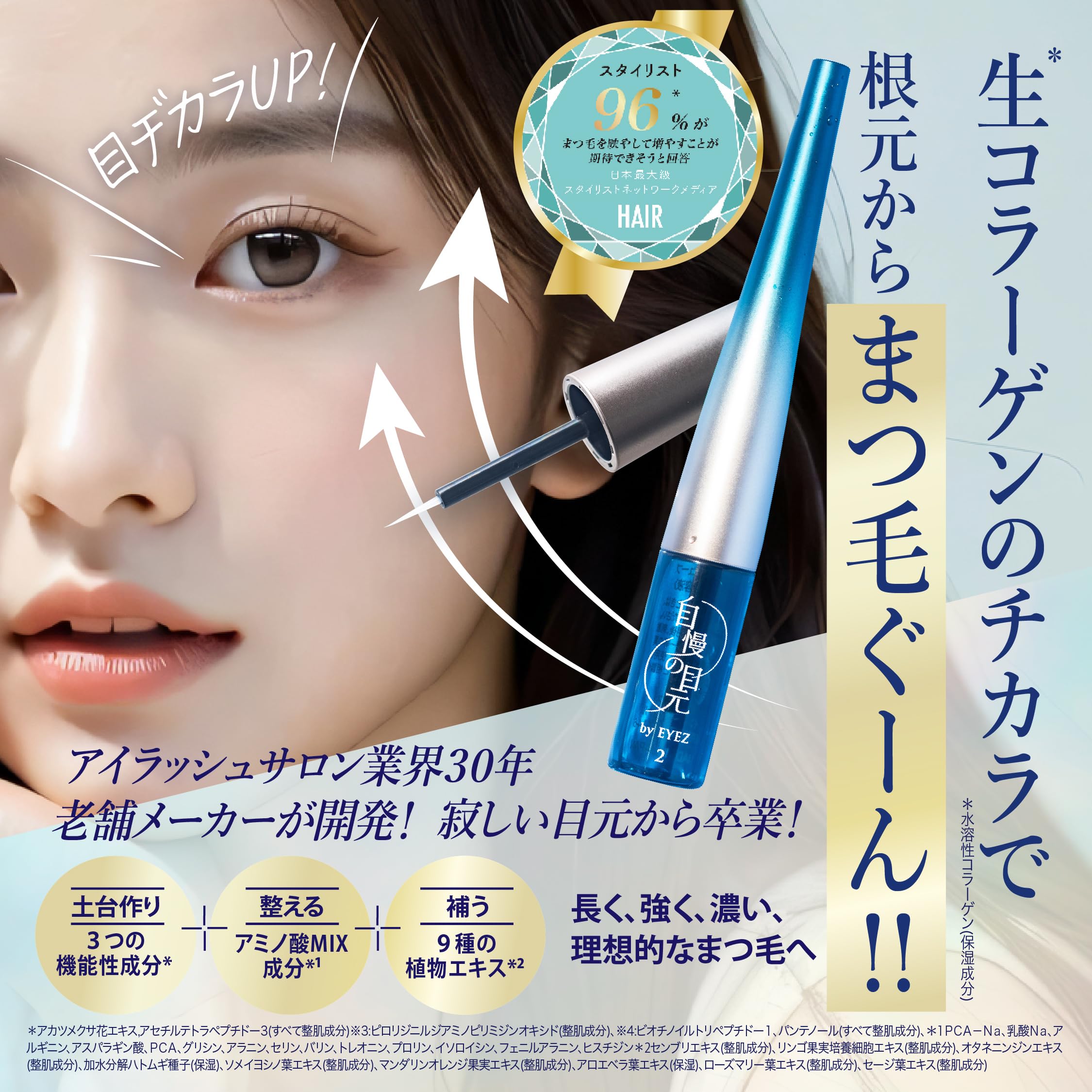 Amazon.co.jp: 自慢の目元 by EYEZ まつ毛美容液 【 約3000兆個の生