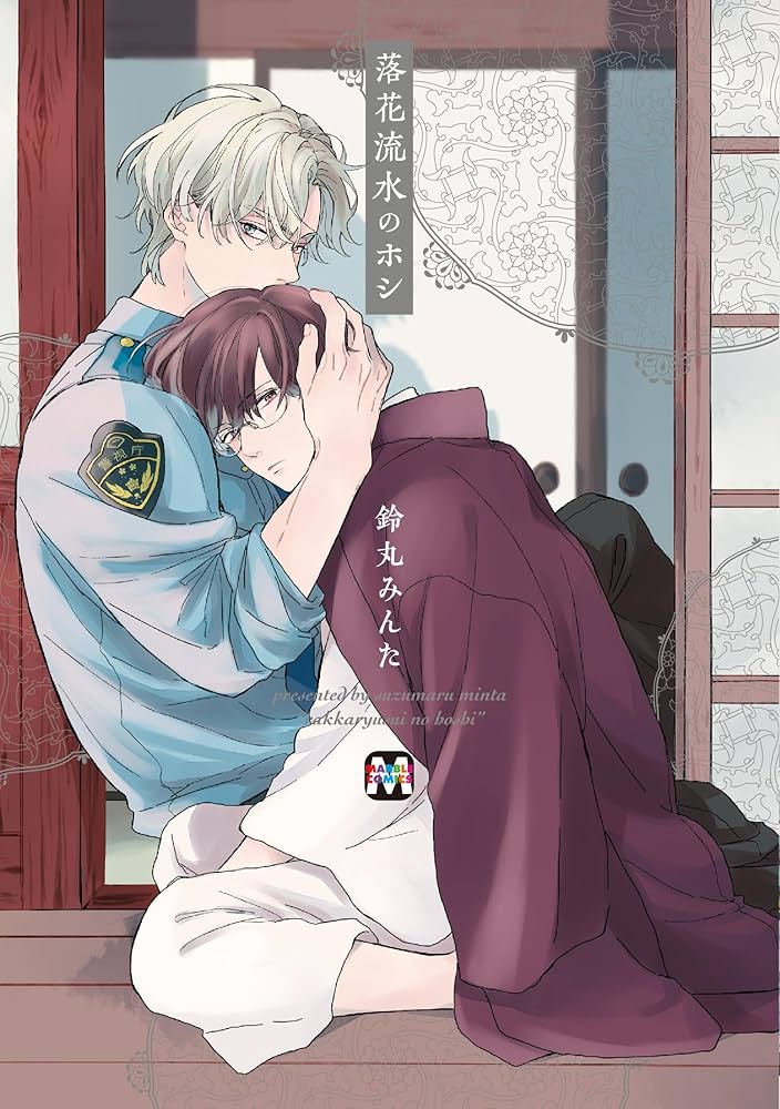 Amazon.co.jp: 落花流水のホシ (マーブルコミックス) : 鈴丸みんた