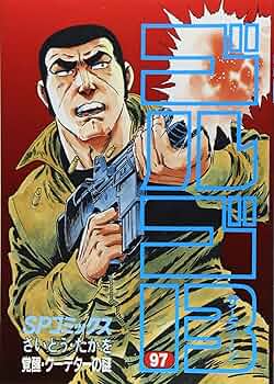 ゴルゴ13 (97) (SPコミックス) | さいとう たかを |本 | 通販 | Amazon