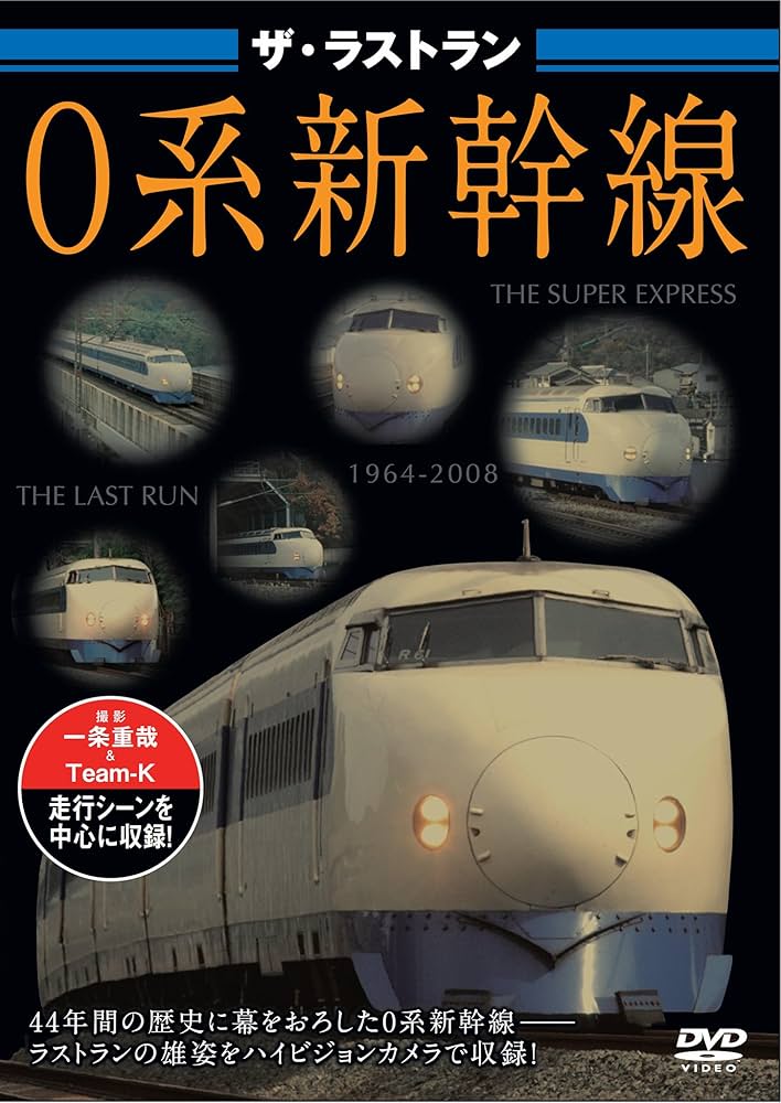Amazon.co.jp: ザ・ラストラン 0系新幹線 [DVD] : DVD