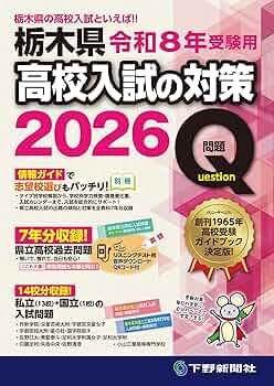 令和8年受験用 栃木県高校入試の対策2026 | 下野新聞社高校進学指導
