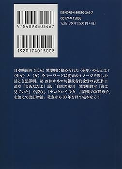 Amazon.co.jp: 完本 巨人と少年 黒澤明の女性たち (ワイズ出版映画文庫